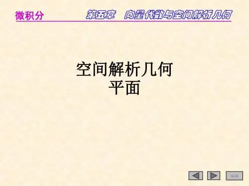 空间解析几何平面ppt课件