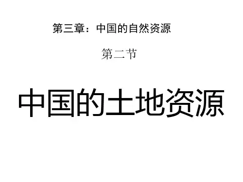 3.2 中国的土地资源(湘教版八上)44张PPT