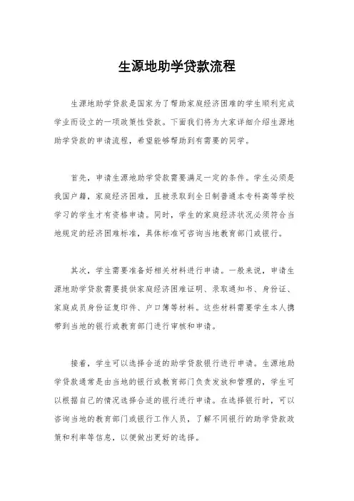 生源地助学贷款流程