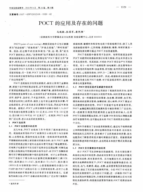 POCT的应用及存在的问题
