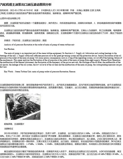 汽轮机组主油泵出口油压波动原因分析