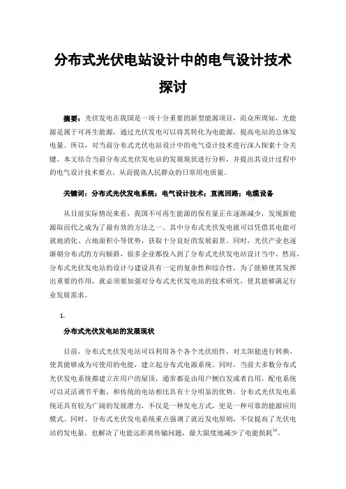 分布式光伏电站设计中的电气设计技术探讨