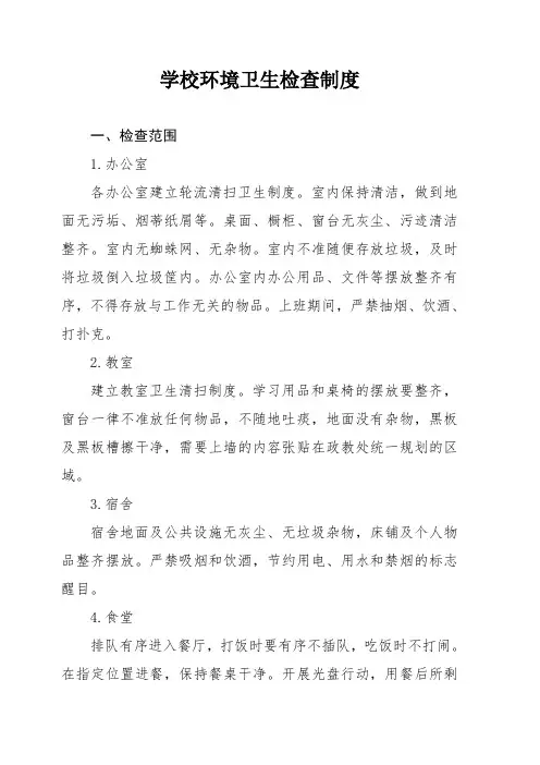 学校环境卫生检查制度