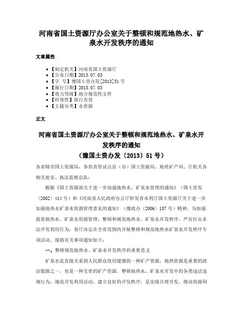 河南省国土资源厅办公室关于整顿和规范地热水、矿泉水开发秩序的通知