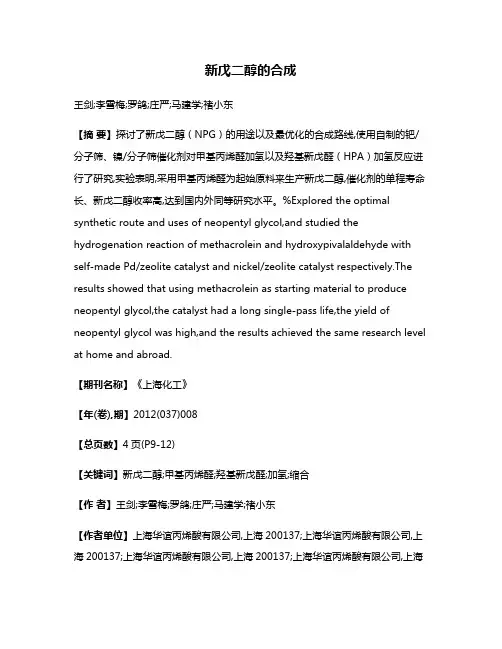 新戊二醇的合成