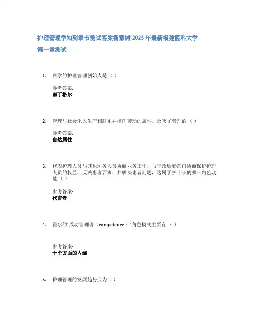 护理管理学知到章节答案智慧树2023年福建医科大学