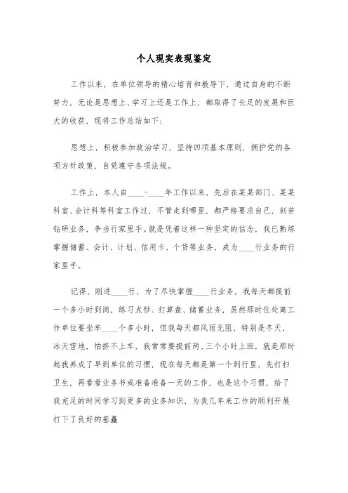 个人现实表现鉴定(四篇)