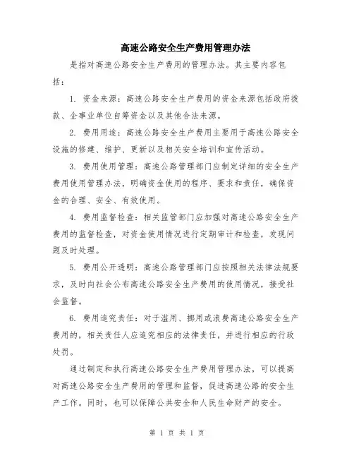高速公路安全生产费用管理办法