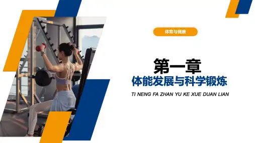 新课标《体育与健康》精品课件——02 体能发展与科学锻炼 