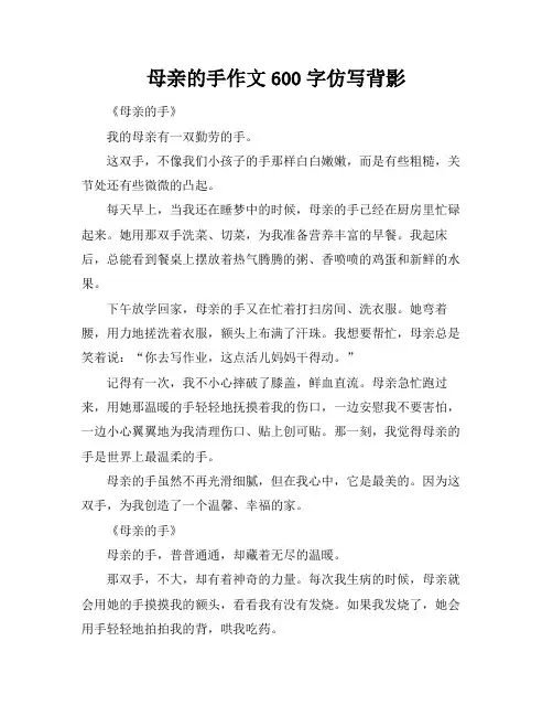 母亲的手作文600字仿写背影