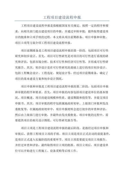 工程项目建设流程申报