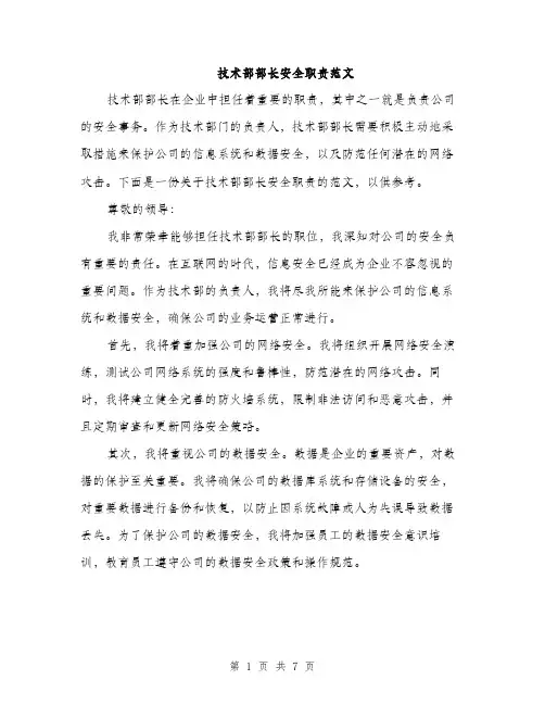 技术部部长安全职责范文