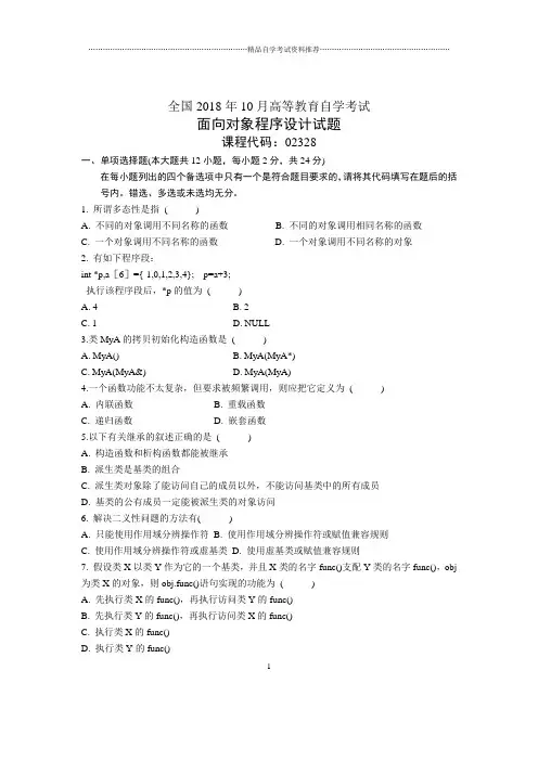 10月全国自考面向对象程序设计试题及答案解析