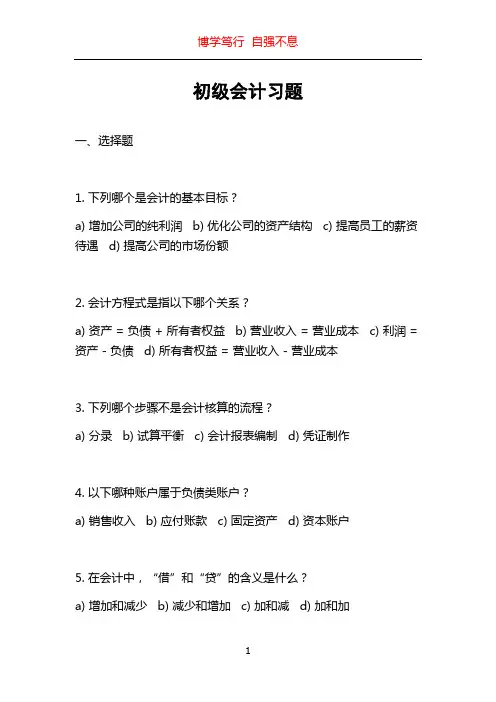 初级会计习题