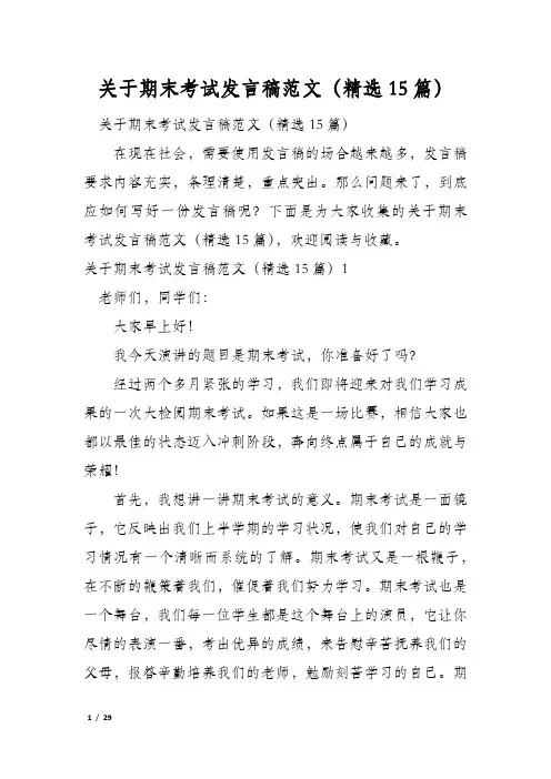 关于期末考试发言稿范文(精选15篇)