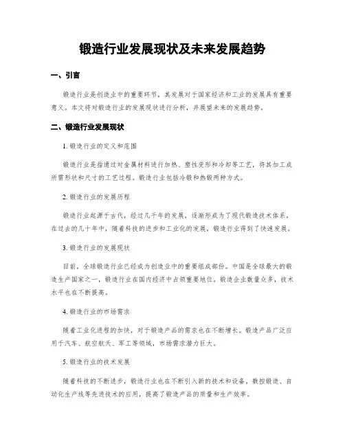 锻造行业发展现状及未来发展趋势