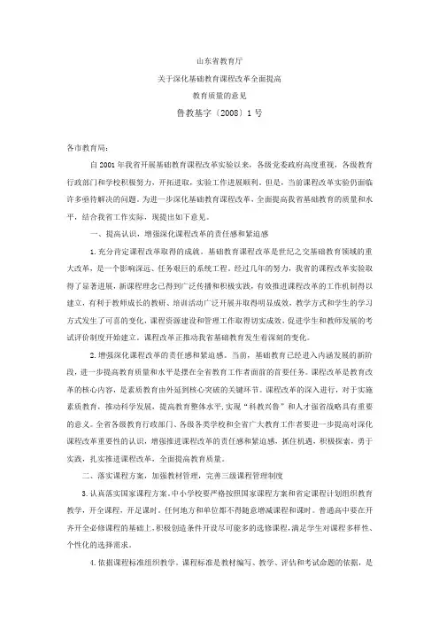 4山东省教育厅关于深化基础教育课程改革全面提高教育质量的意见