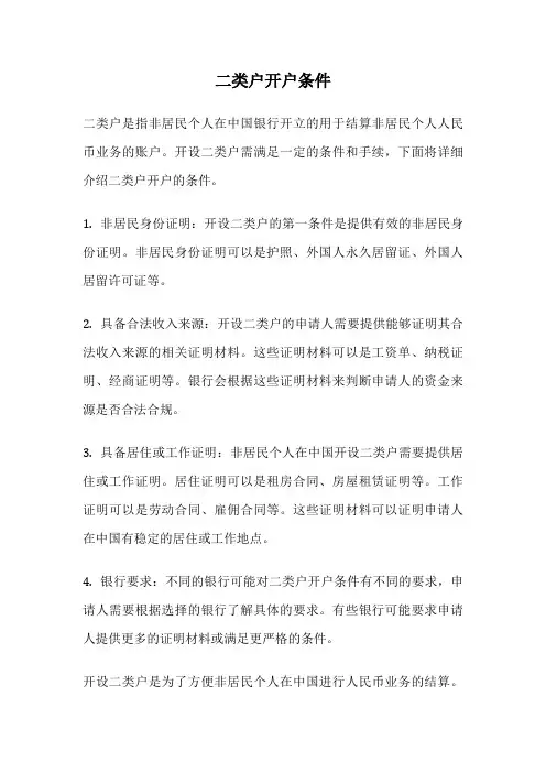 二类户开户条件