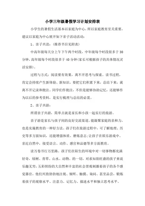 小学三年级暑假学习计划安排表