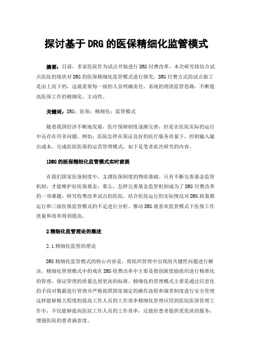 探讨基于DRG的医保精细化监管模式