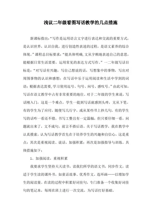 浅议二年级看图写话教学的几点措施