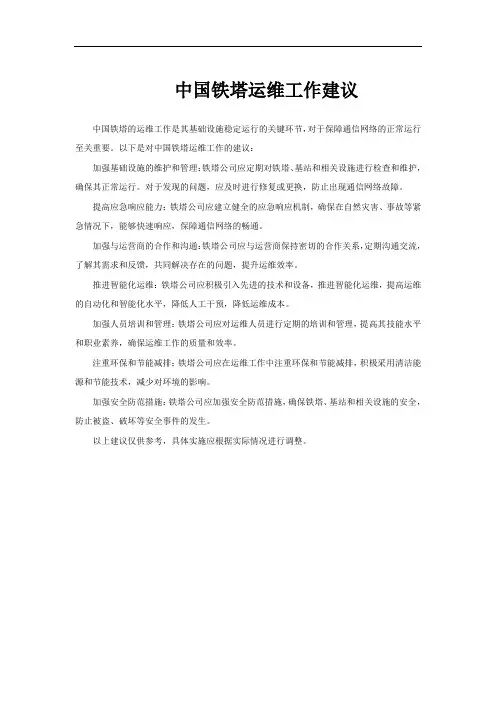 中国铁塔运维工作建议