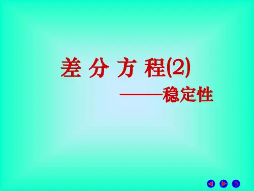 差分方程稳定性PPT课件