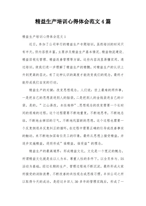 精益生产培训心得体会范文4篇