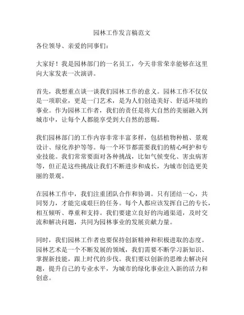 园林工作发言稿范文