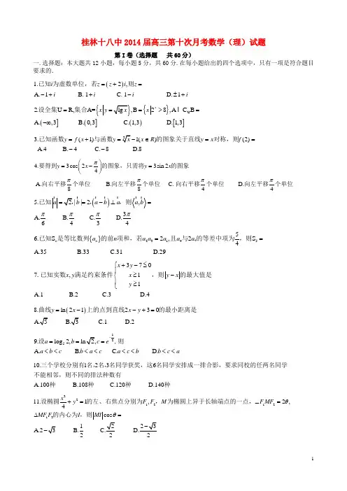 广西桂林十八中2014届高三数学第十次月考试题 理 新人教A版
