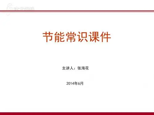 节能常识讲义