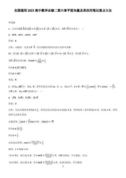 全国通用2023高中数学必修二第六章平面向量及其应用笔记重点大全