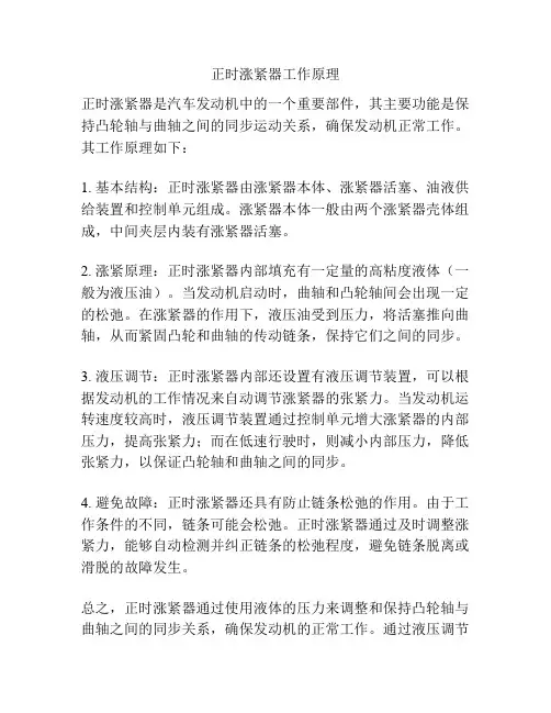 正时涨紧器工作原理