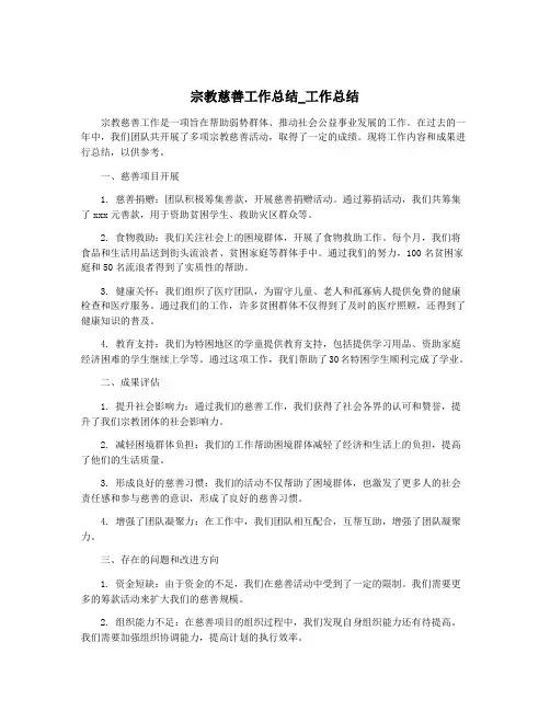 宗教慈善工作总结_工作总结
