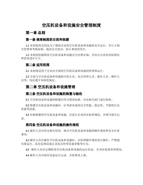 空压机设备和设施安全管理制度
