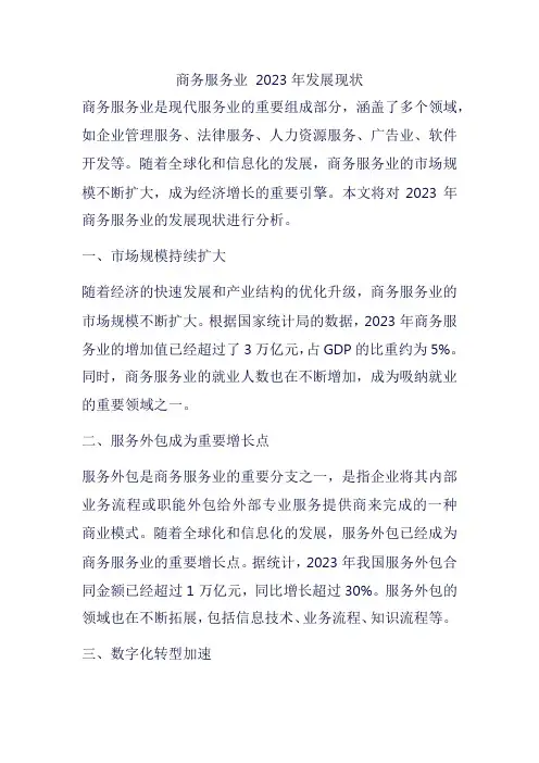 商务服务业 2023年发展现状