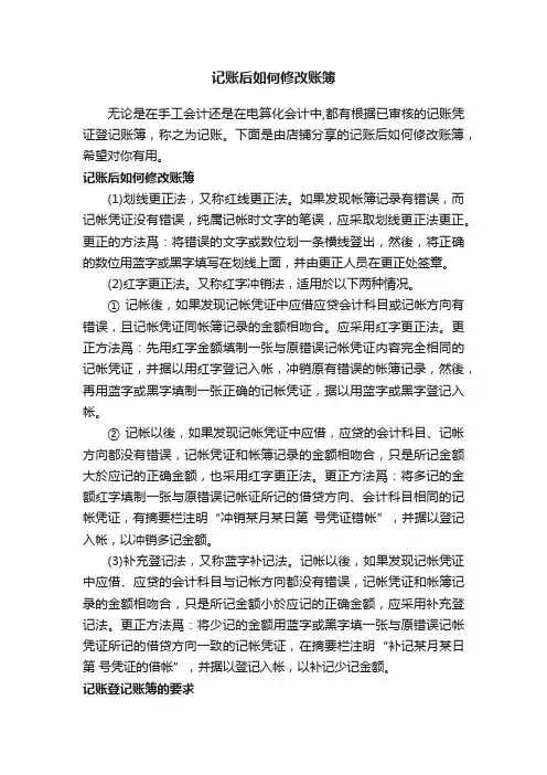 记账后如何修改账簿