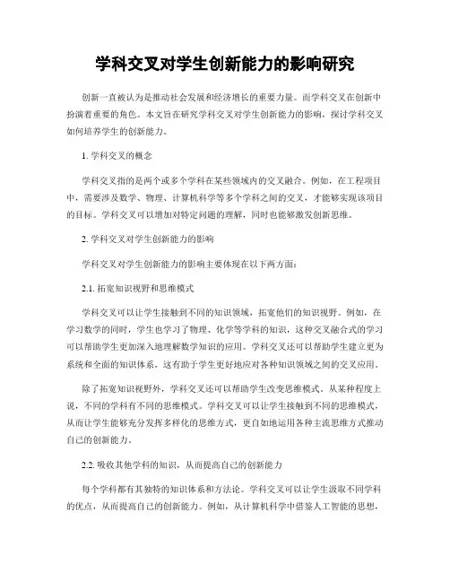 学科交叉对学生创新能力的影响研究