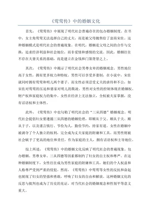 《莺莺传》中的婚姻文化