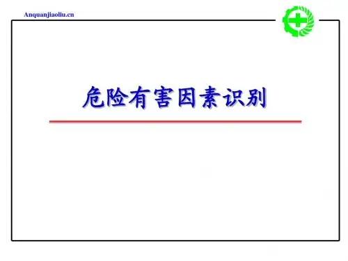 危害有害因素识别