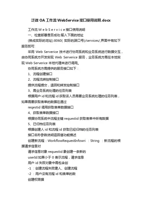泛微OA工作流WebService接口使用说明.docx