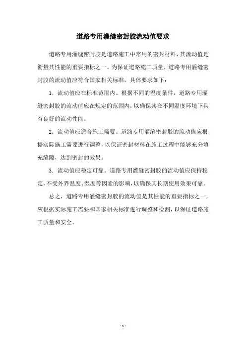 道路专用灌缝密封胶流动值要求