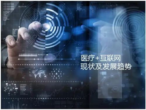 医疗+互联网现及发展趋势-文档在线预览