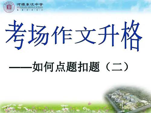 y议论文扣题升格训练