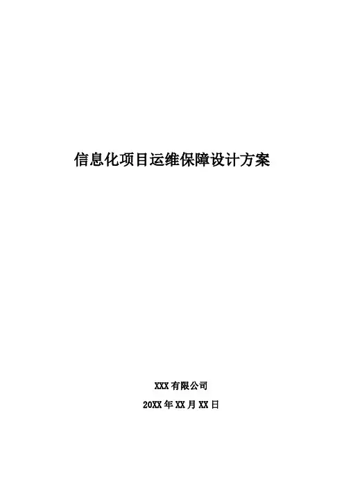 信息化项目运维保障设计方案