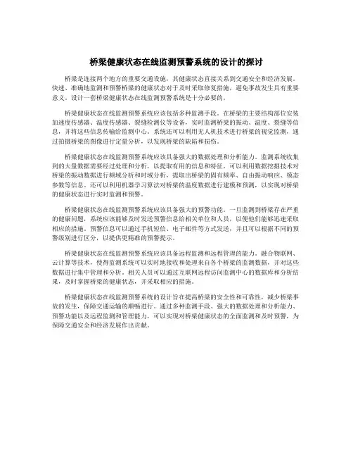 桥梁健康状态在线监测预警系统的设计的探讨