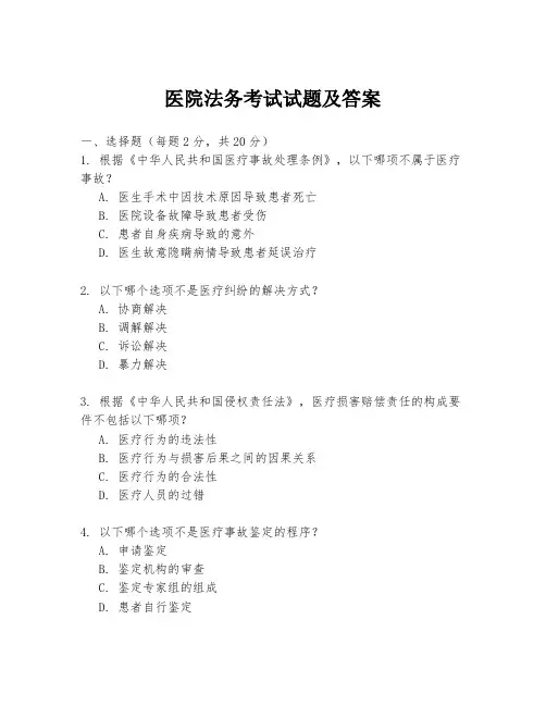 医院法务考试试题及答案