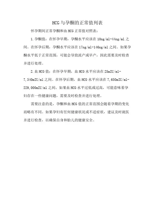 HCG与孕酮的正常值列表