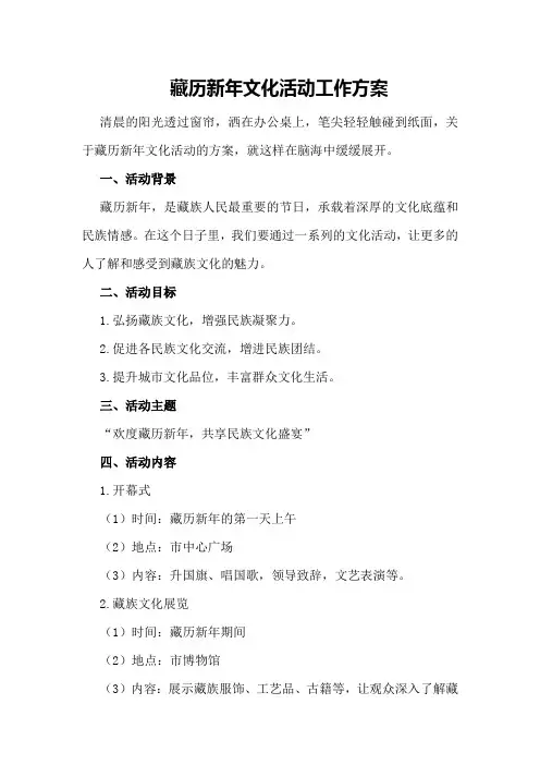 藏历新年文化活动工作方案