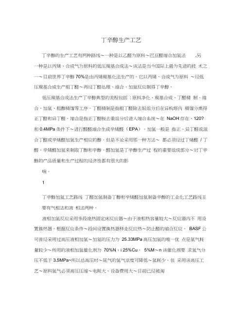丁辛醇生产工艺